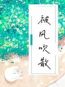 被風(fēng)吹散