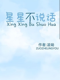星星不說(shuō)話……