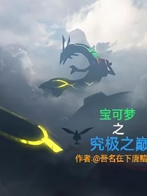 寶可夢：究極之巔