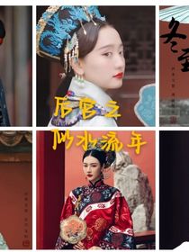 后宫之流年似水