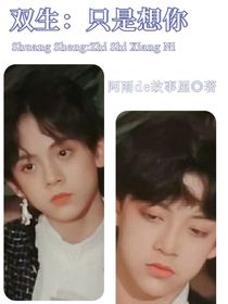 双生：只是想你