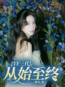 TF三代：从始至终