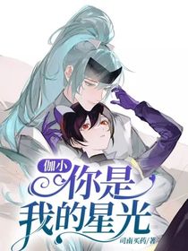 伽小：你是我的星光
