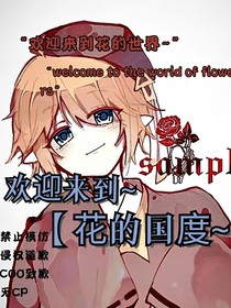 欢迎来到花的国度……