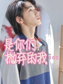 all轩：是你们抛弃的我……