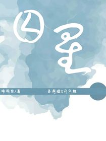 囚星