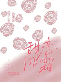 甜恋风霜