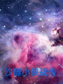 沙雕小俠戰(zhàn)傳1
