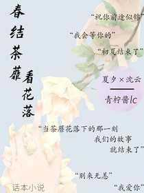 春结茶蘼看花落