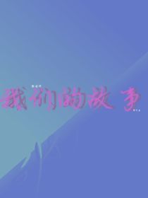 我作品女主的由来