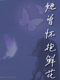 她曾怀抱鲜花