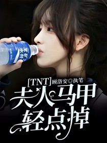 TNT：夫人马甲轻点掉