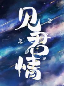 见君情