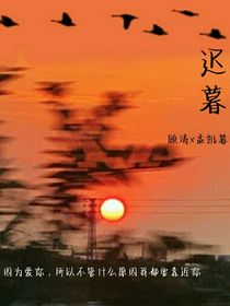 BE迟暮