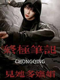 终极笔记：见她多妩媚