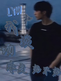 劉耀文：和我談場戀愛好不好