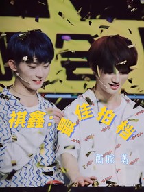 祺鑫：最佳拍档