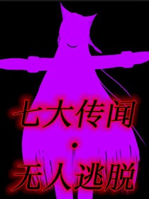 七大传闻无人逃脱