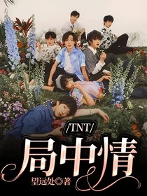 TNT：局中情