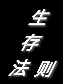 异世界一一生存法则