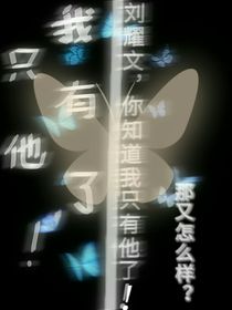 我只有他了！
