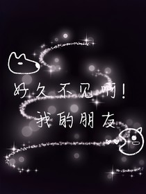 好久不見啊！我的朋友