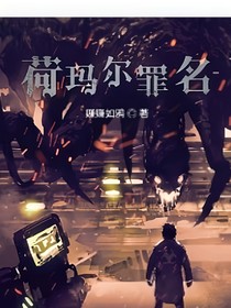 荷玛尔罪名（正式版）