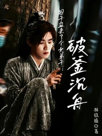 國子監(jiān)來了個(gè)女弟子：破釜沉舟