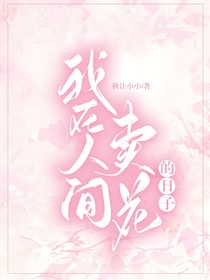 我在人间卖花的日子