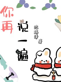 你再說一遍！