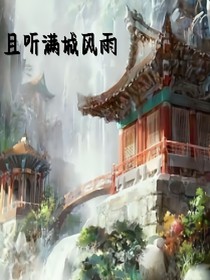且听满城风雨