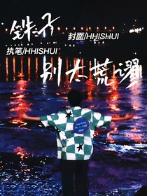 鐵子別太荒謬TF家族
