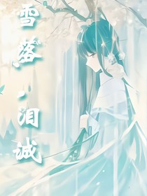 雪落，泪诚