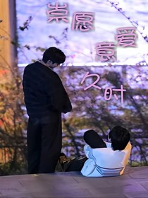 崇愿愛意久時