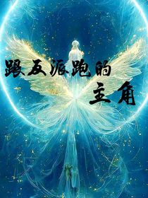 跟反派跑的主角