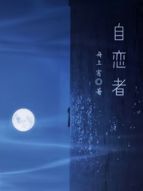 自戀者