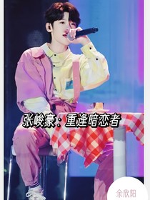 张峻豪：重逢暗恋者