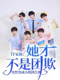 TF家族：她才不是团欺