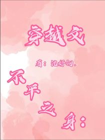 不平之身：穿越文