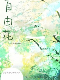 自由花