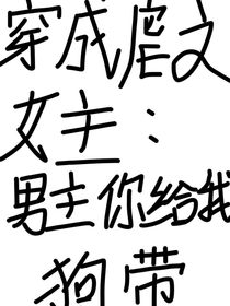 穿成虐文女主：男主你给我狗带