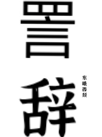 詈辞