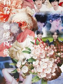 翔霖：微醺成瘾