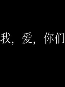 我，爱，你们