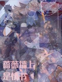 薔薇墻上是情書(shū)