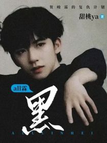 all霖：黑！