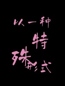 以一种特殊形式