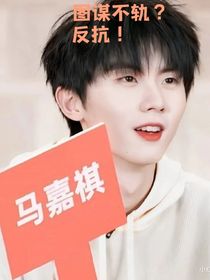 all祺：图谋不轨啊