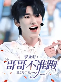 宋亚轩：哥哥不准跑