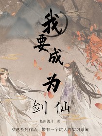 穿越—我要成为剑仙
